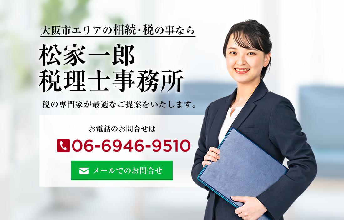 大阪市の税務・相続なら松家一郎税理士事務所にお任せください！