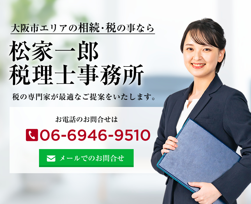 大阪市の税務・相続なら松家一郎税理士事務所にお任せください！